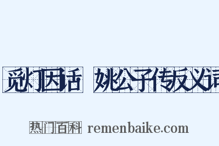 觅灯因话·姚公子传反义词是什么意思的图片